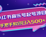 小红书音乐号起号项目，批量操作自行引流变现，手把手教你日入500+-沐风资源库
