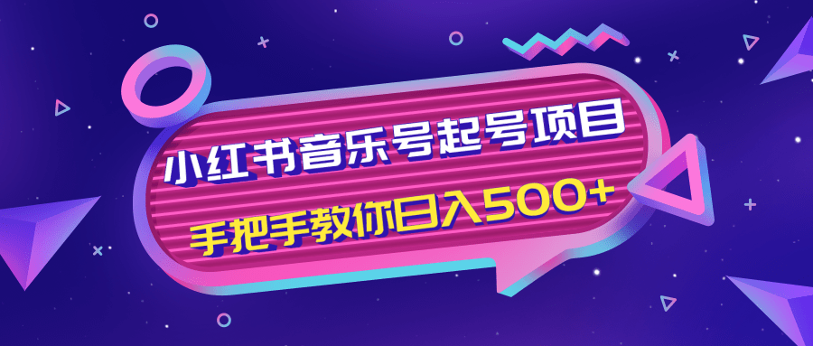 小红书音乐号起号项目，批量操作自行引流变现，手把手教你日入500+-沐风资源库