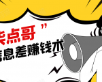 柒点哥闲鱼项目手把手教你信息差赚钱术，多名学员操作月入8W到10w（全套课程）-沐风资源库