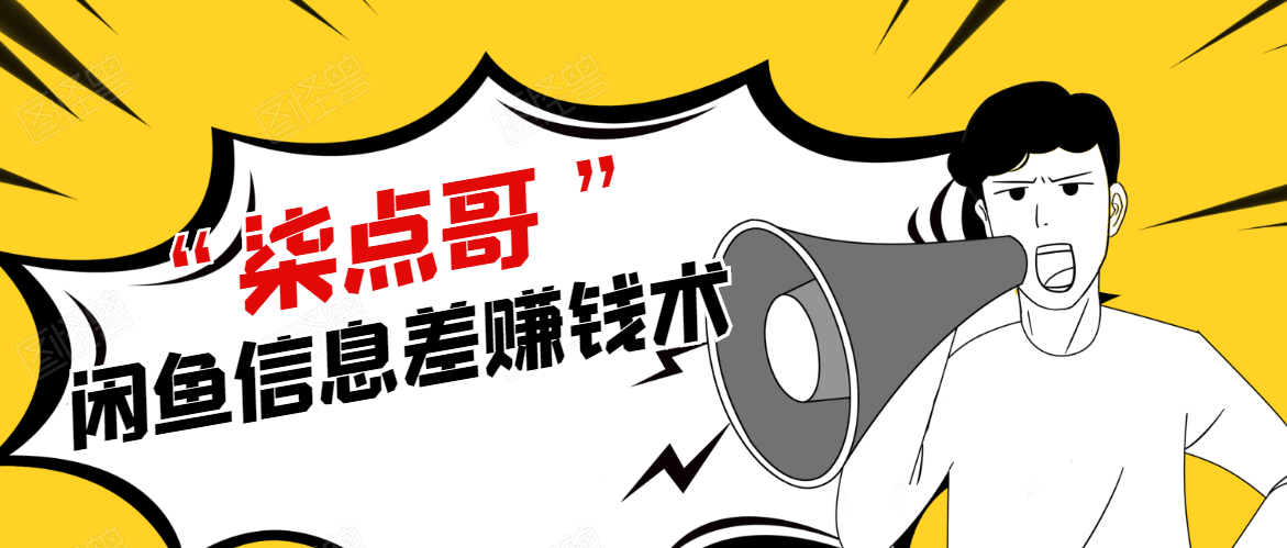 柒点哥闲鱼项目手把手教你信息差赚钱术，多名学员操作月入8W到10w（全套课程）-沐风资源库