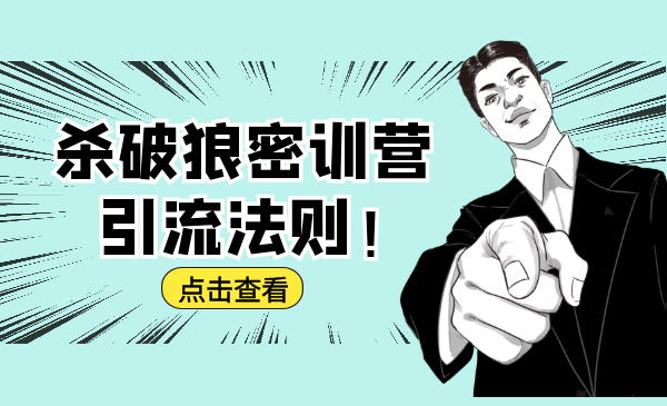杀破狼密训营：B站霸屏引流的原理及方式+搭建赚钱的内容法则-沐风资源库