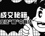 成交秘籍：让他欲罢不能的“肯定法”和“中断法”-沐风资源库