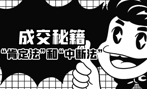 成交秘籍:让他欲罢不能的“肯定法”和“中断法”-沐风资源库