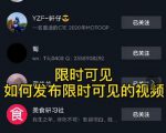 J总抖音【限时可见】技术，流量瞬爆新方法，不要错过哦！【价值1888】-沐风资源库