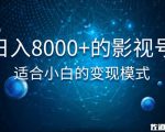 佐道超车暴富系列课：日入8000+的抖音影视号，适合小白的变现模式-沐风资源库