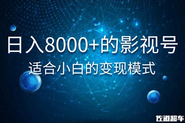 佐道超车暴富系列课：日入8000+的抖音影视号，适合小白的变现模式-沐风资源库