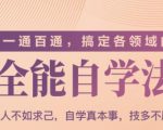 一通百通，搞定各领域的全能自学法（高效学习）-沐风资源库