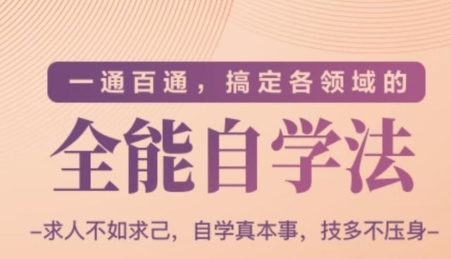一通百通，搞定各领域的全能自学法（高效学习）-沐风资源库