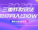2020最新电影票项目，三重炸裂玩法助你月入过10W-沐风资源库