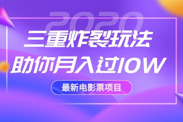 2020最新电影票项目，三重炸裂玩法助你月入过10W-沐风资源库