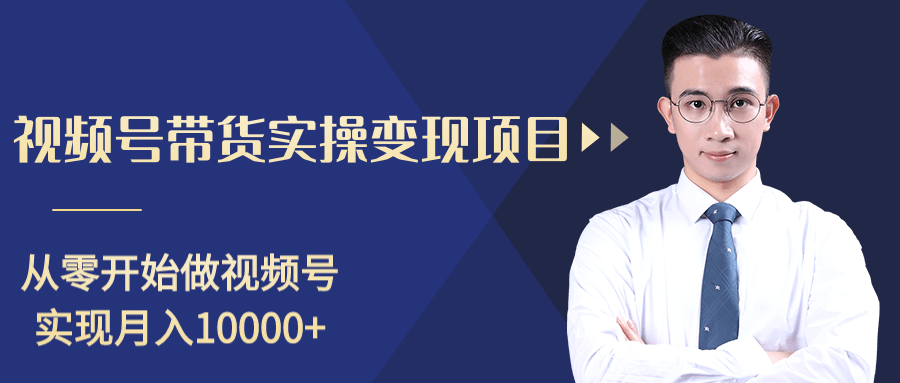 柚子分享课：微信视频号变现攻略，新手零基础轻松日赚千元-沐风资源库