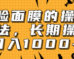 抖音上很火的V脸面膜赚钱方法，可长期操作稳定日入1000+-沐风资源库