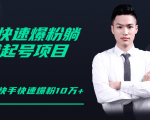 柚子教你快手零基础快速爆粉起号10W+，躺赚佣金月赚20000+-沐风资源库