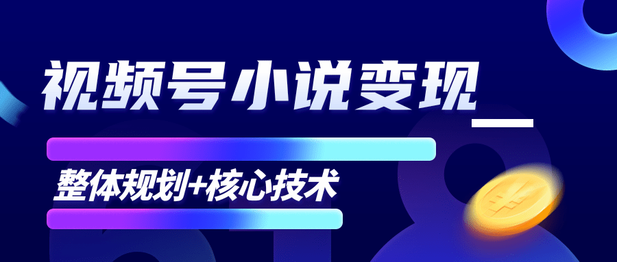 柚子微信视频号小说变现项目，全新玩法零基础也能月入10000+【核心技术】-沐风资源库