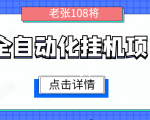全自动化挂机项目，无脑挂机单号日赚100+，暴利行业最新技术原创新模式-沐风资源库