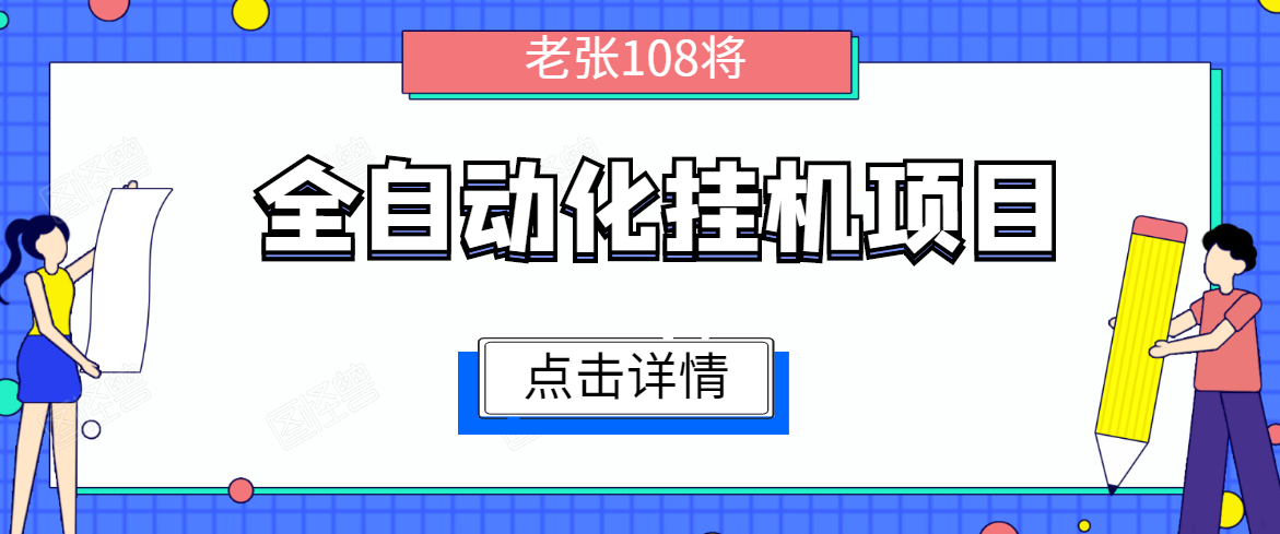 全自动化挂机项目，无脑挂机单号日赚100+，暴利行业最新技术原创新模式-沐风资源库