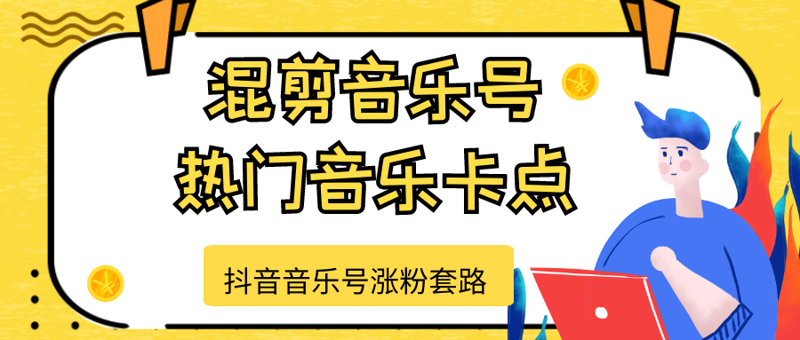 抖音音乐号涨粉套路，音乐号涨粉之混剪音乐号【热门音乐卡点】-沐风资源库