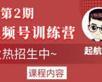 起航哥视频号训练营第2期，引爆流量疯狂下单玩法，5天狂赚2万+-沐风资源库