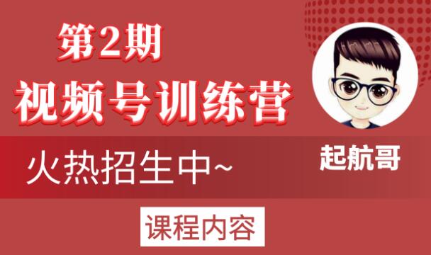 起航哥视频号训练营第2期，引爆流量疯狂下单玩法，5天狂赚2万+-沐风资源库