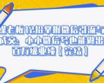 媒老板12招掌握微信引流与成交：小小微信号也能做出百万级业绩-沐风资源库
