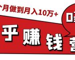 知乎赚钱实战营，0门槛，每天1小时，从月入2000到2个月做到月入10万+-沐风资源库
