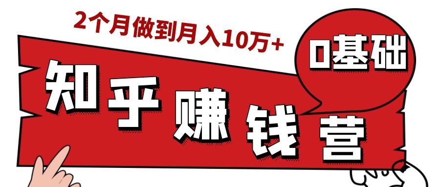 知乎赚钱实战营，0门槛，每天1小时，从月入2000到2个月做到月入10万+-沐风资源库