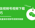 微信视频号视频下载技巧，轻松批量保存视频号等无水印视频到相册-沐风资源库