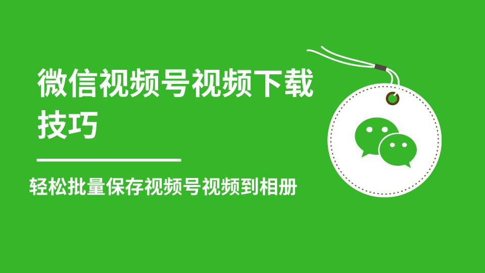 微信视频号视频下载技巧，轻松批量保存视频号等无水印视频到相册-沐风资源库