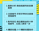 视频号运营实战课2.0，目前市面上最新最全玩法，快速吸粉吸金（10节视频）-沐风资源库