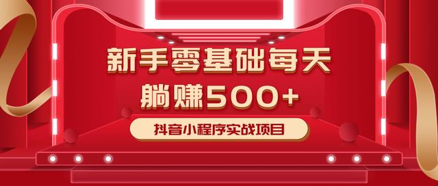 最新小白赚钱项目，零基础每天躺赚500+抖音小程序实战项目-沐风资源库