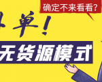 淘宝无货源模式海外单，独家模式日出百单，单店铺月利润10000+-沐风资源库