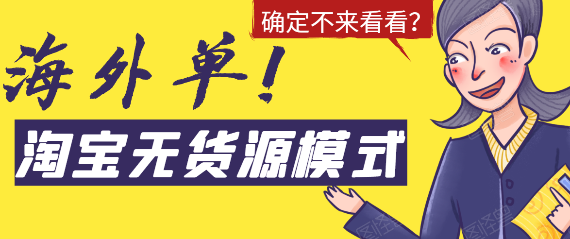 淘宝无货源模式海外单，独家模式日出百单，单店铺月利润10000+-沐风资源库