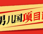 售价1600元男儿国项目课，跟随赚钱高手的脚步做项目，月入10W+的认知变现-沐风资源库