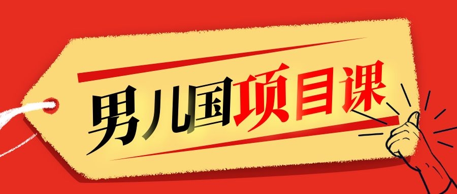 售价1600元男儿国项目课，跟随赚钱高手的脚步做项目，月入10W+的认知变现-沐风资源库
