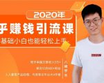 19堂知乎赚钱引流课：零基础小白也能轻松上手，实现月入过万-沐风资源库