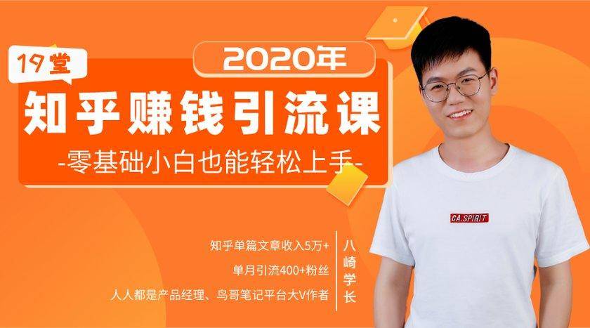 19堂知乎赚钱引流课：零基础小白也能轻松上手，实现月入过万-沐风资源库