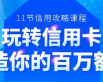 百万额度信用卡的全玩法，6年信用卡实战专家，手把手教你玩转信用卡（12节)-沐风资源库