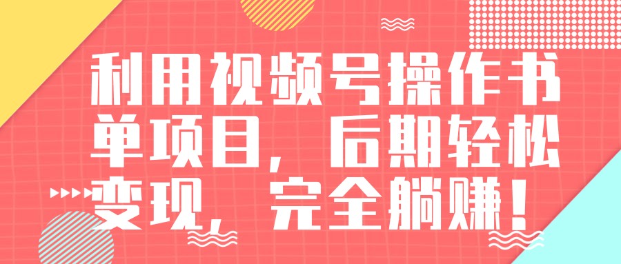 视频号操作书单变现项目，后期轻松变现，完全躺赚日入300至500元-沐风资源库