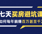 七天买房避坑课：人生中最为赚钱的投资，如何每年躺赚百万甚至千万-沐风资源库