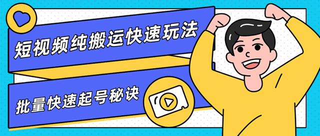 团队内部课程，短视频纯搬运快速玩法，批量快速起号的秘诀-沐风资源库