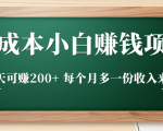 零成本小白赚钱实操项目，一天可赚200+ 每个月多一份收入来源-沐风资源库