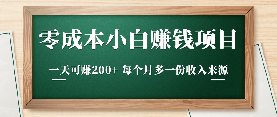 零成本小白赚钱实操项目，一天可赚200+ 每个月多一份收入来源-沐风资源库