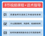 百度贴吧霸屏引流实战课2.0，带你玩转流量热门聚集地-沐风资源库