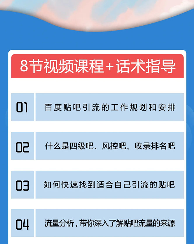 百度贴吧霸屏引流实战课2.0，带你玩转流量热门聚集地-沐风资源库