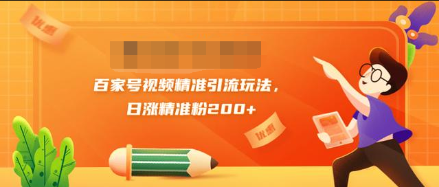 黄岛主引流课：百家号视频精准引流玩法，日涨精准粉200+-沐风资源库