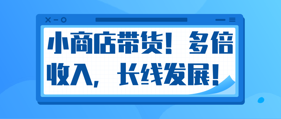 微信小商店带货，爆单多倍收入，长期复利循环！日赚300-800元不等-沐风资源库