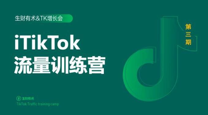 2020最新TikTok流量增长训练营（完结）附PPT-沐风资源库