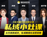 私域小灶课：5位大咖150分钟分享课，从引流到成交，带你私域精细化运营攻略-沐风资源库