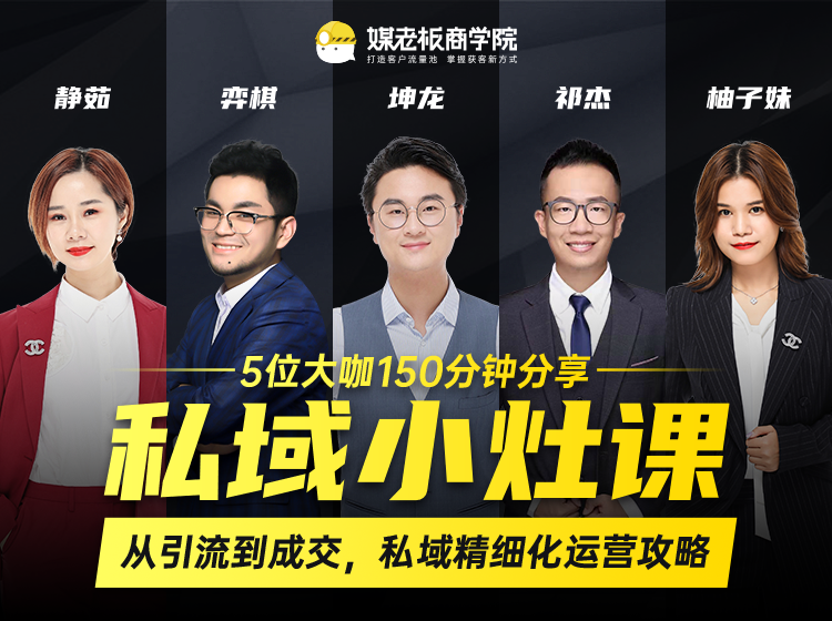 私域小灶课：5位大咖150分钟分享课，从引流到成交，带你私域精细化运营攻略-沐风资源库
