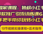 狼叔小红书爆款推广引流训练课6.0，手把手带你玩转小红书-沐风资源库